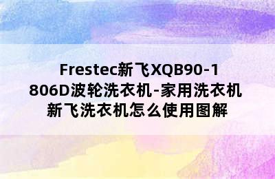 Frestec新飞XQB90-1806D波轮洗衣机-家用洗衣机 新飞洗衣机怎么使用图解